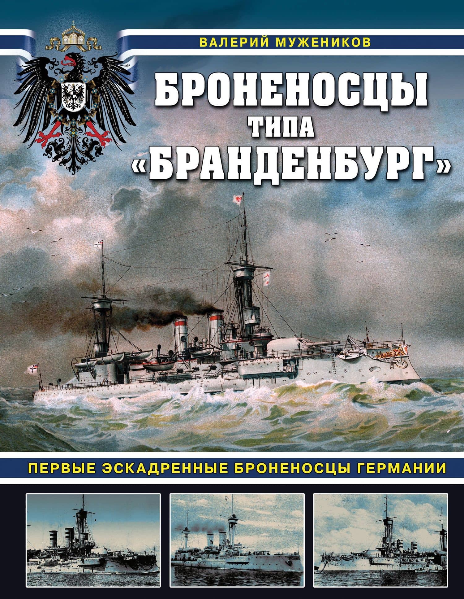 Броненосцы типа «Бранденбург». Первые эскадренные броненосцы Германии — Валерий Борисович Мужеников