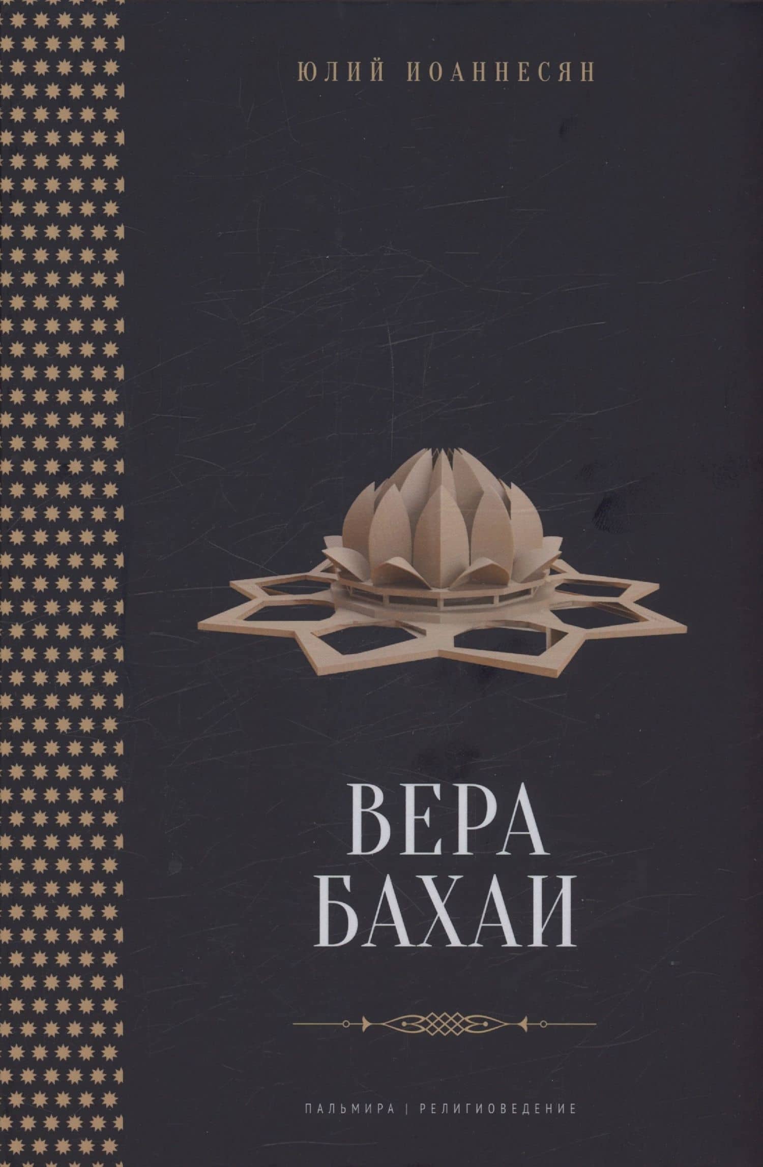 Вера бахаи — Юлий Иоаннесян
