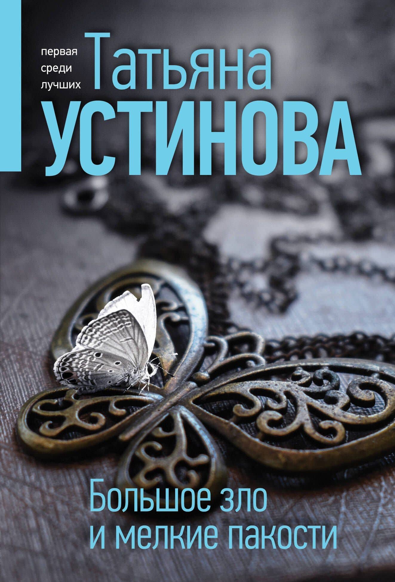 Большое зло и мелкие пакости — Татьяна Витальевна Устинова
