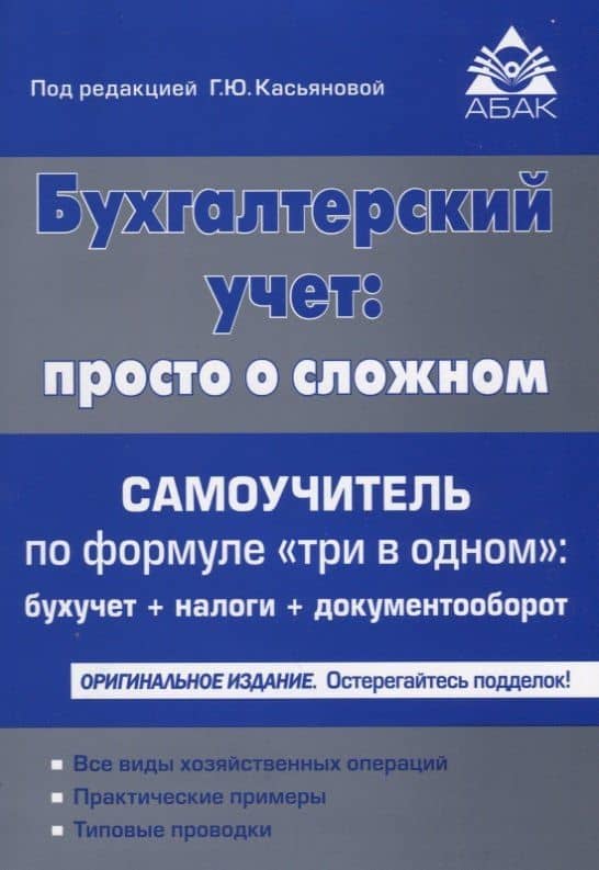 Бухгалтерский учет: просто о сложном. Самоучитель по формуле три в одном. 18-е издание, переработанное и дополненное