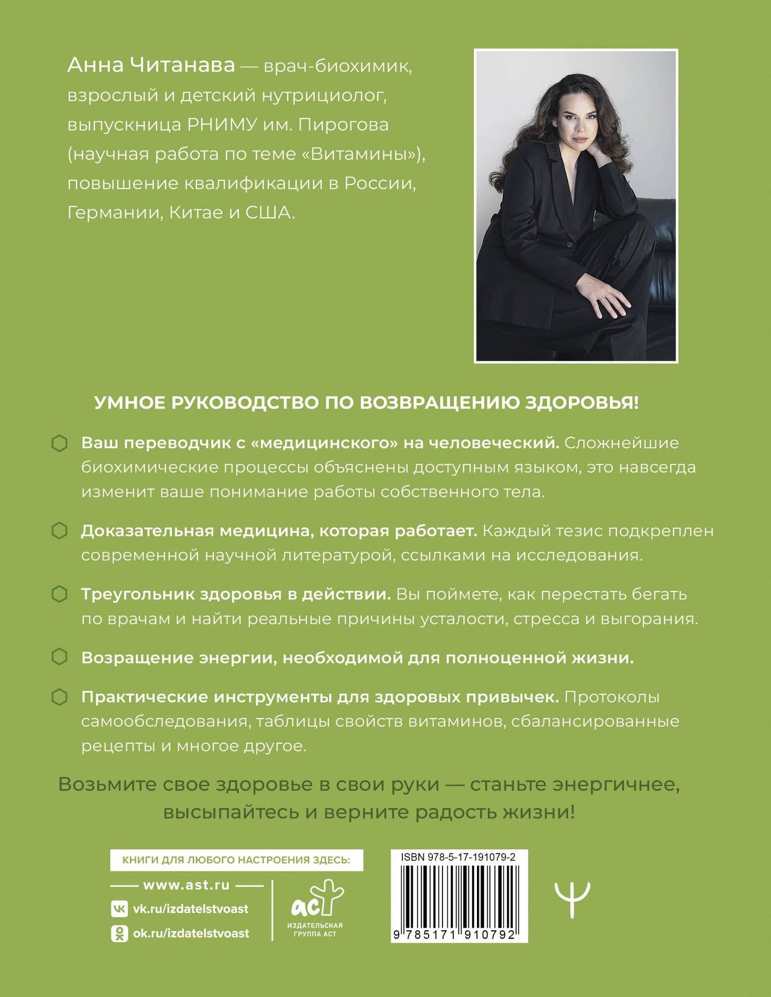 Доказательный биохакинг. Треугольник здоровья. Как закрыть дефициты, победить стресс и повысить уровень энергии — Анна Читанава (2)