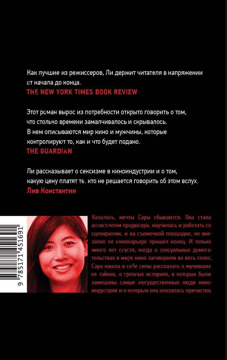 Соучастники — Уинни М. Ли (2)