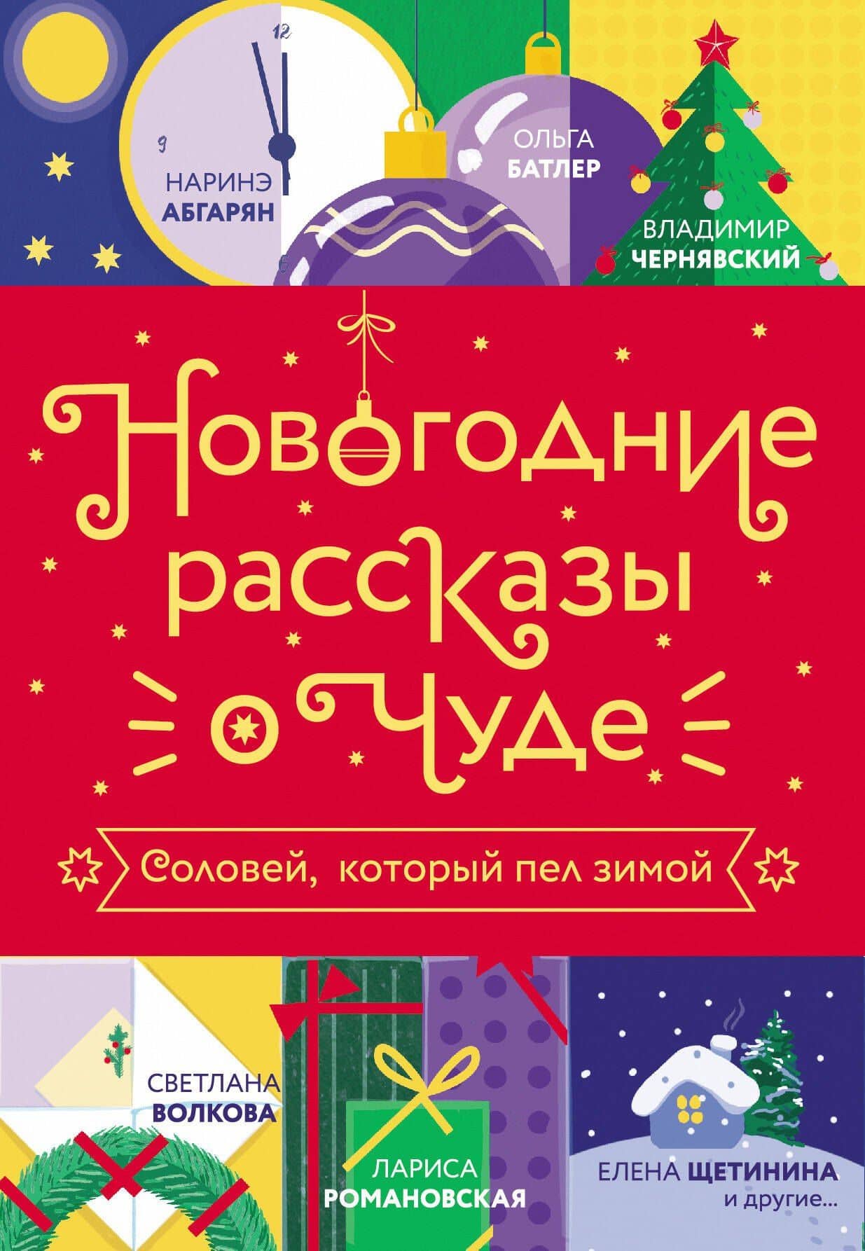 Новогодние рассказы о чуде. Соловей, который пел зимой