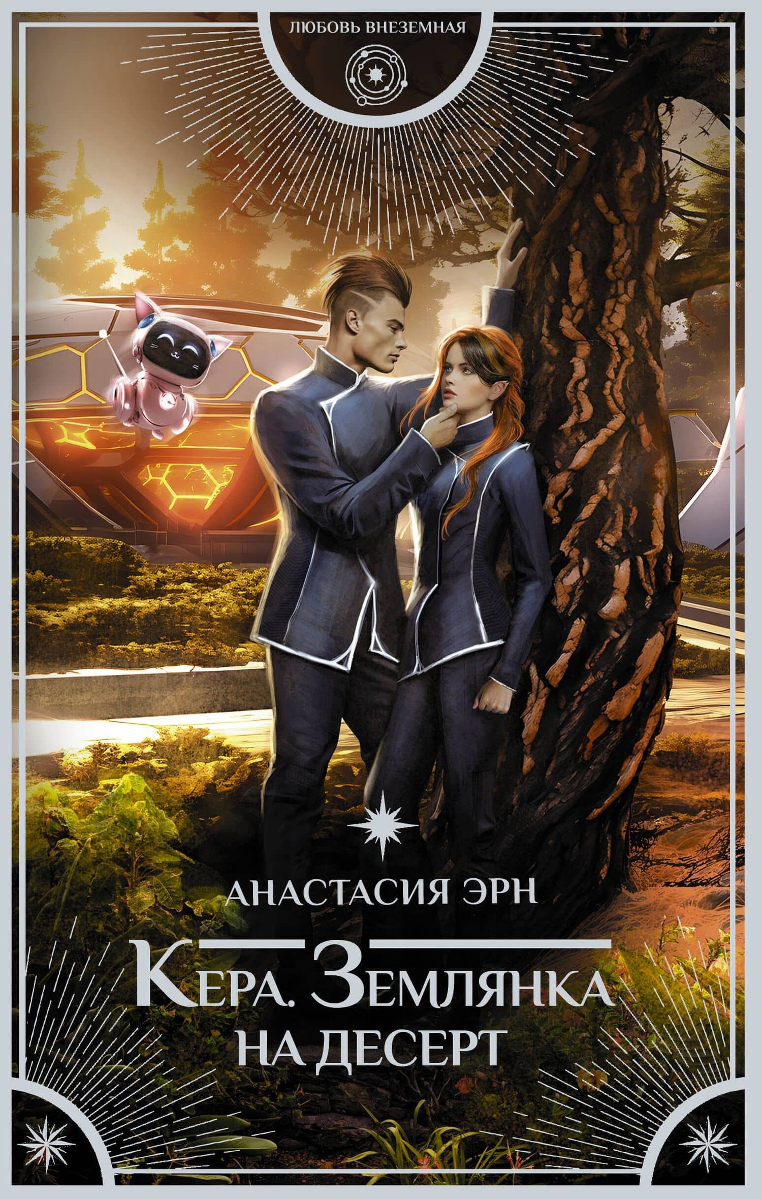 Кера. Землянка на десерт — Анастасия Эрн