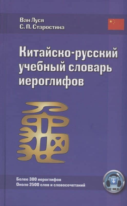 Китайско-русский учебный словарь иероглифов (5 изд) Луся