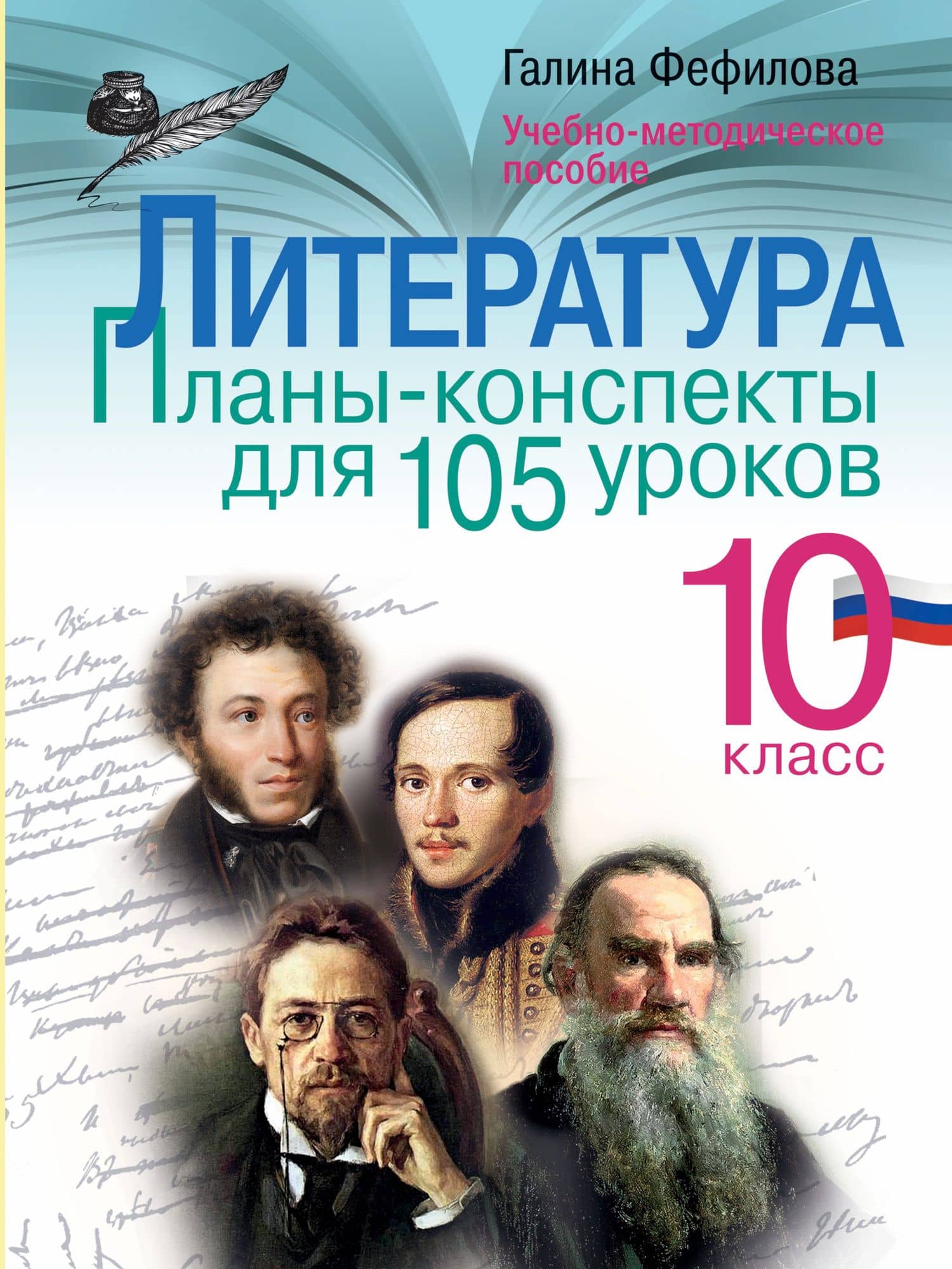 Литература. 10 класс. Планы-конспекты для 105 уроков. Учебно-методическое пособие — Галина Евгеньевна Фефилова