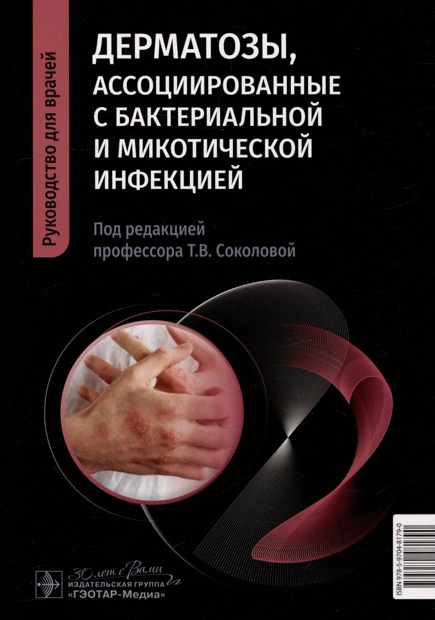 Дерматозы, ассоциированные с бактериальной и микотической инфекцией: руководство для врачей