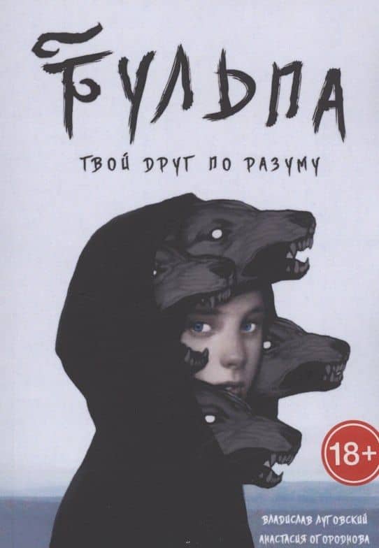 Тульпа. Твой друг по разуму — Владислав Луговский