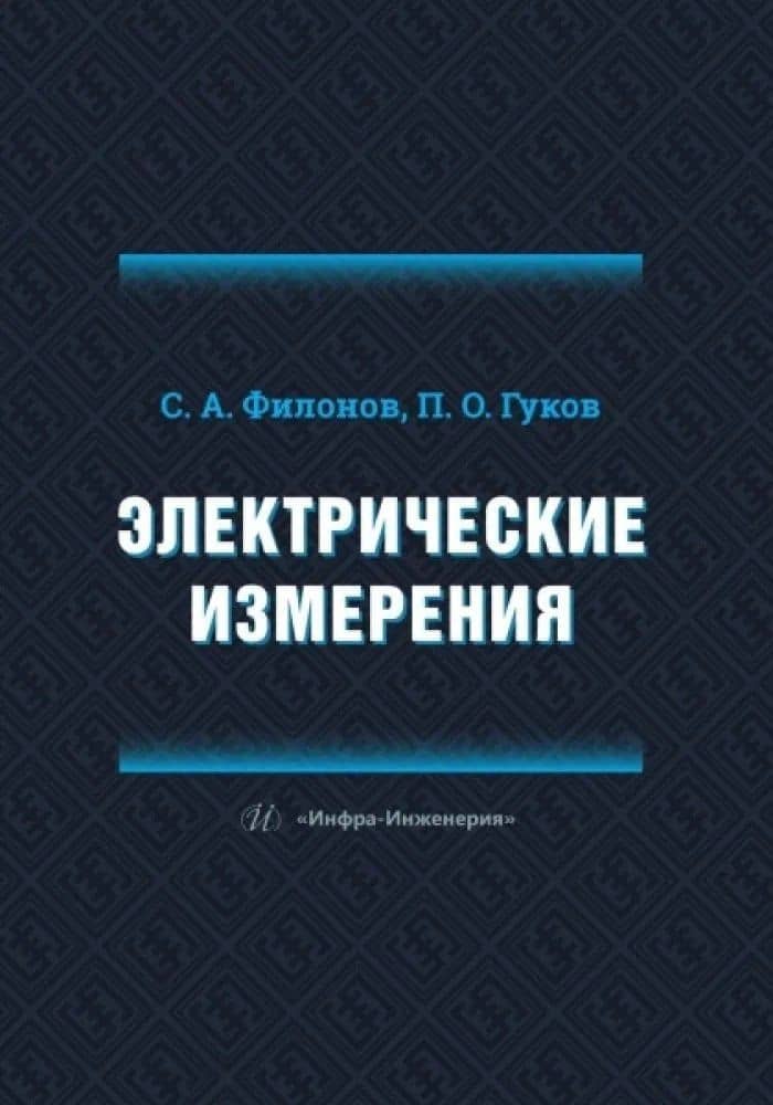 Электрические измерения — Сергей Александрович Филонов