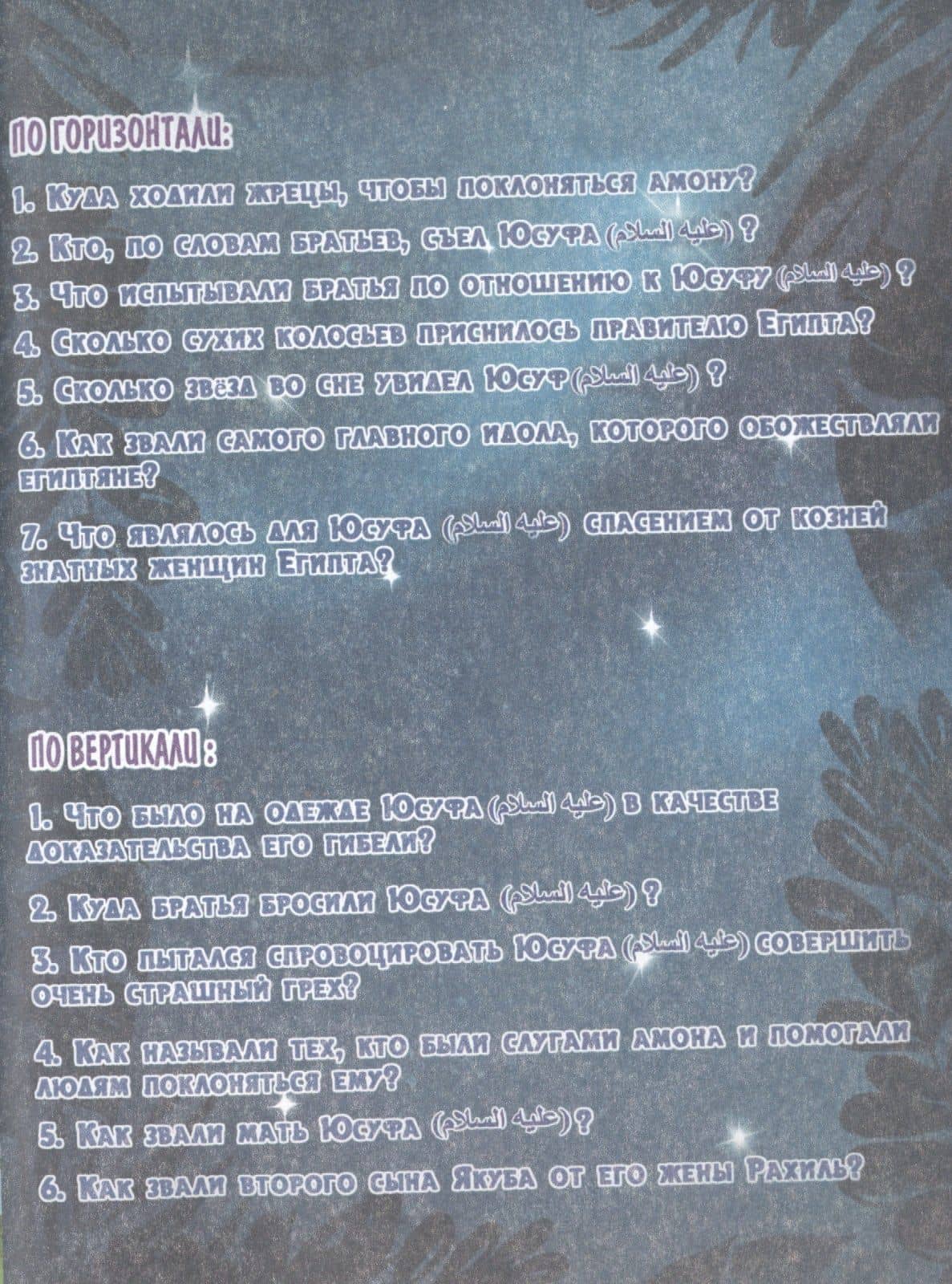 Кроссворды "Пророки" (3)