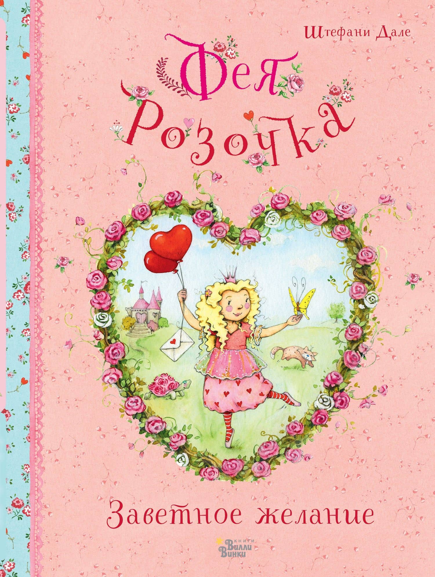 Фея Розочка. Заветное желание — Штефани Дале