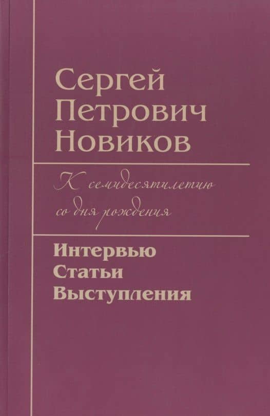 Сергей Петрович Новиков. К семидесятилетию со дня рождения. Интервью, статьи, выступления