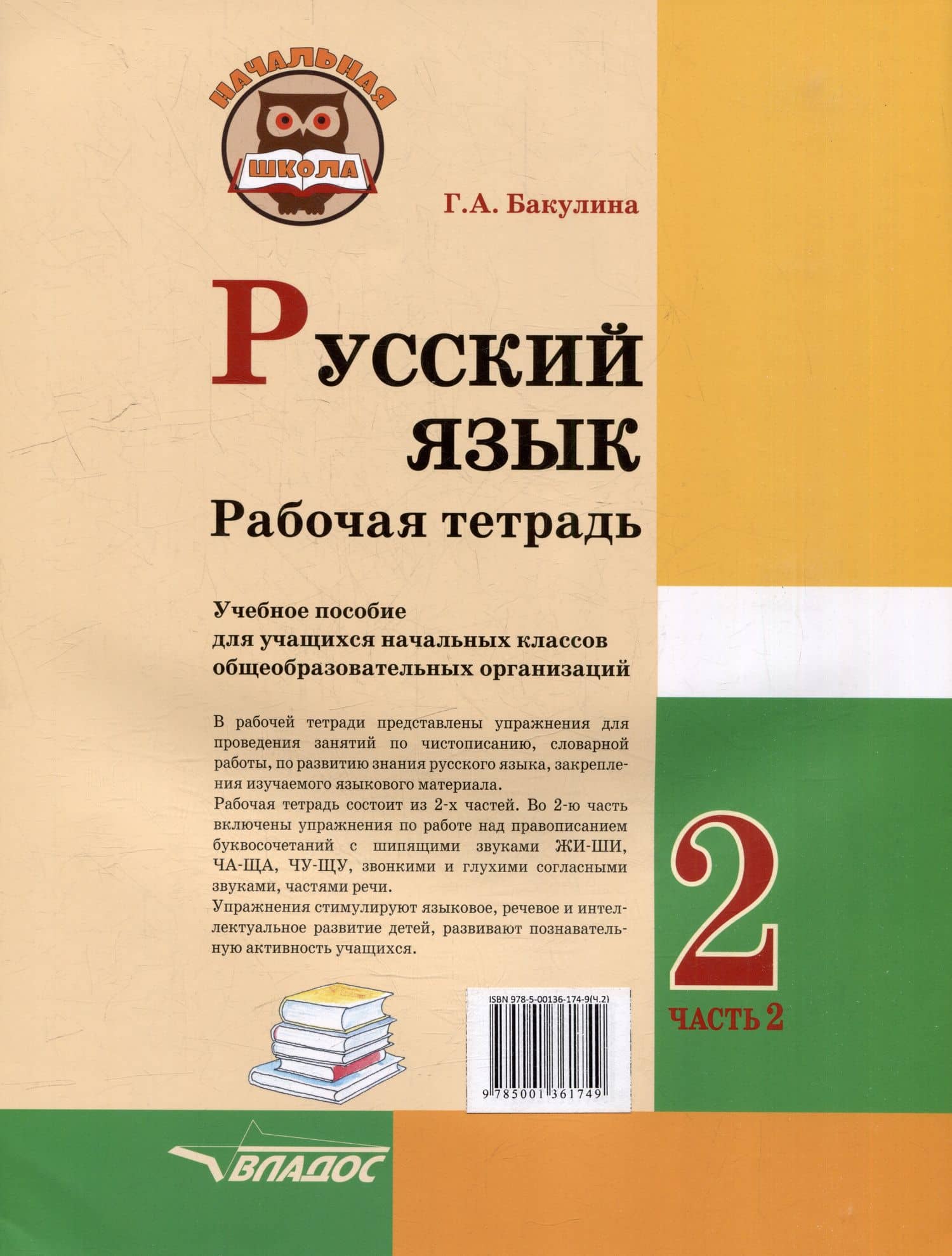 Русский язык. Рабочая тетрадь. 2 класс. В 2-х частях. Часть 2: учебник пособие для учащихся начальных классов общеобразовательных организаций — Галина Александровна Бакулина (2)