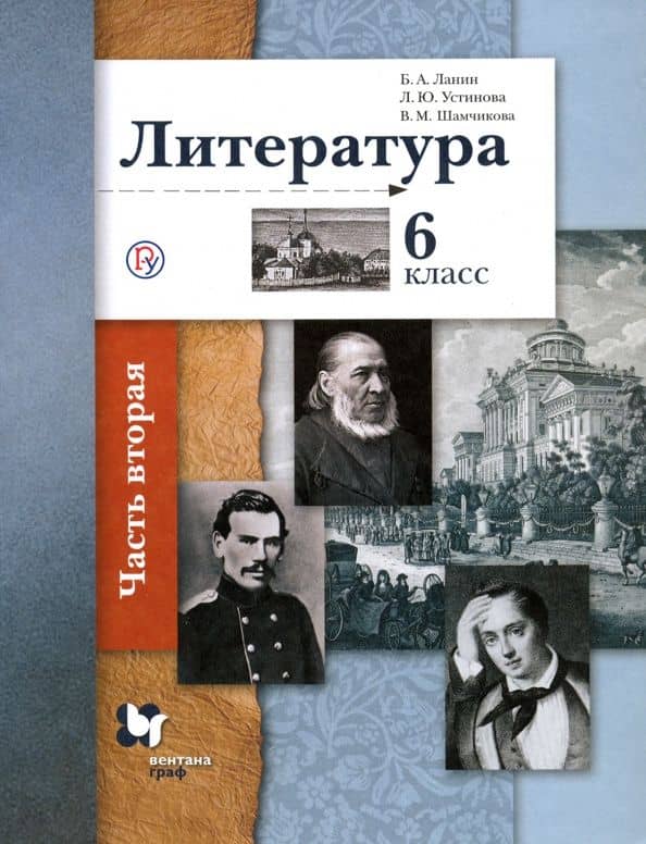 Литература. 6 класс. Учебное пособие. В 2-х частях. Часть 2 — Борис Александрович Ланин