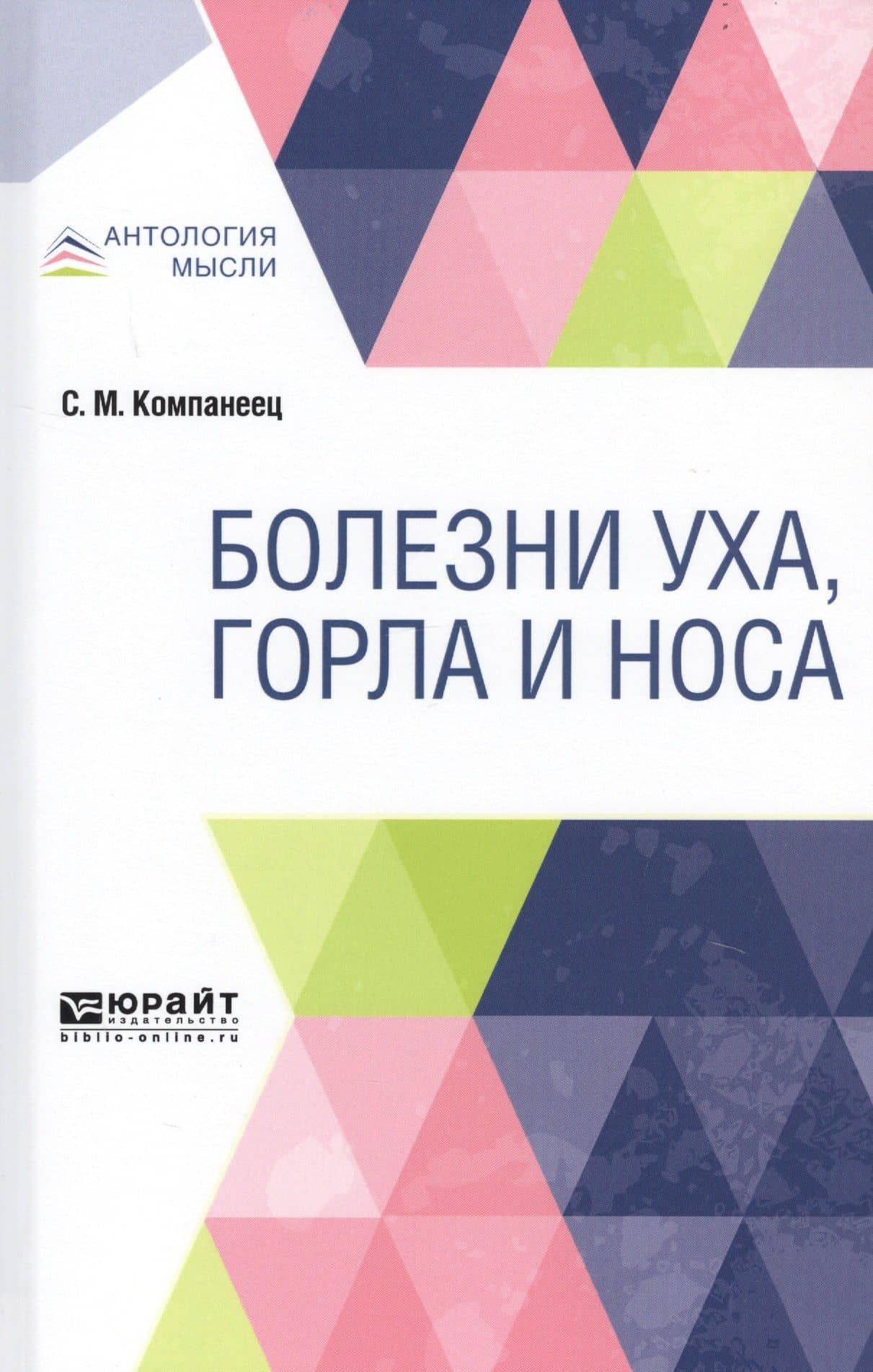 Болезни уха, горла и носа