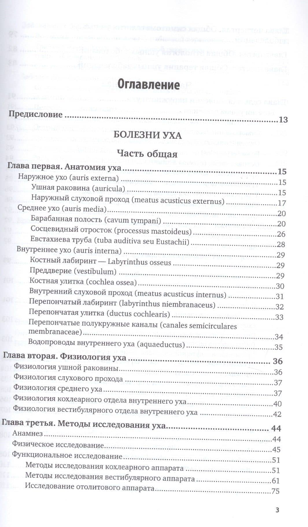 Болезни уха, горла и носа (2)