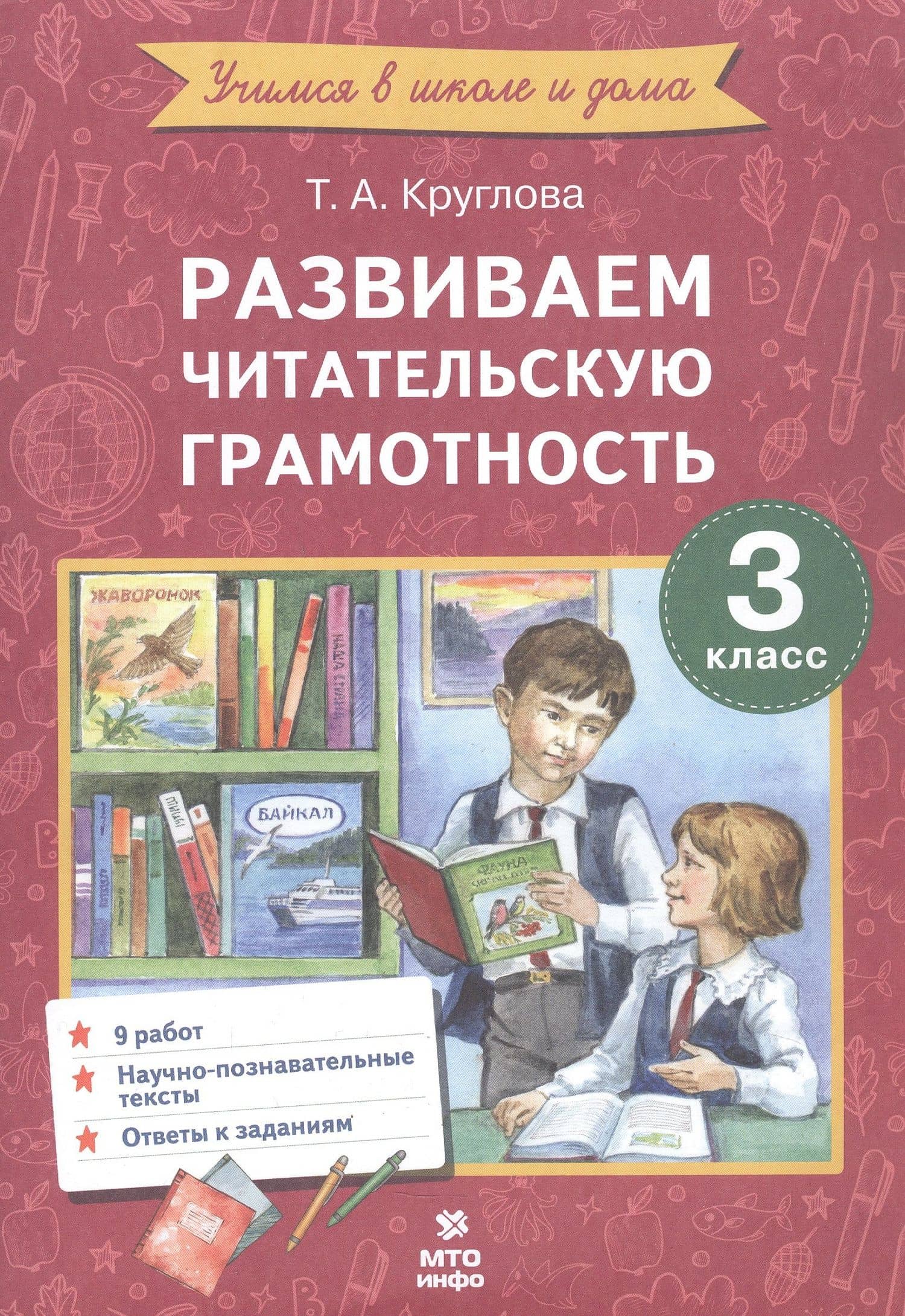 Развиваем читательскую грамотность. 3 класс — Тамара Александровна Круглова