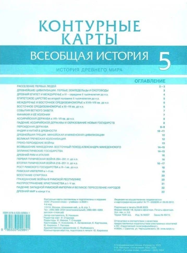 Контурные карты. Всеобщая история. История Древнего мира. 5 класс — Владимир Олегович Никишин (2)