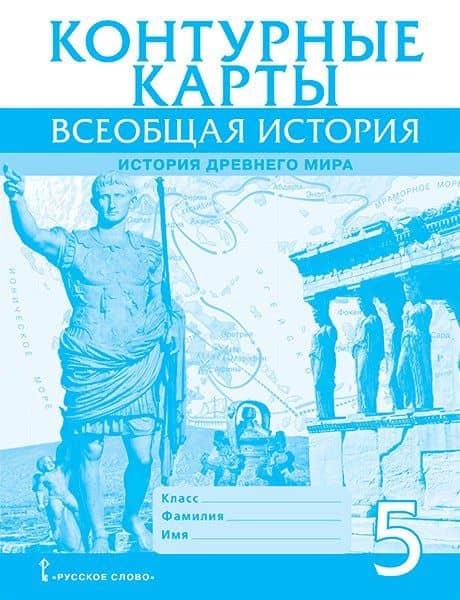 Контурные карты. Всеобщая история. История Древнего мира. 5 класс — Владимир Олегович Никишин
