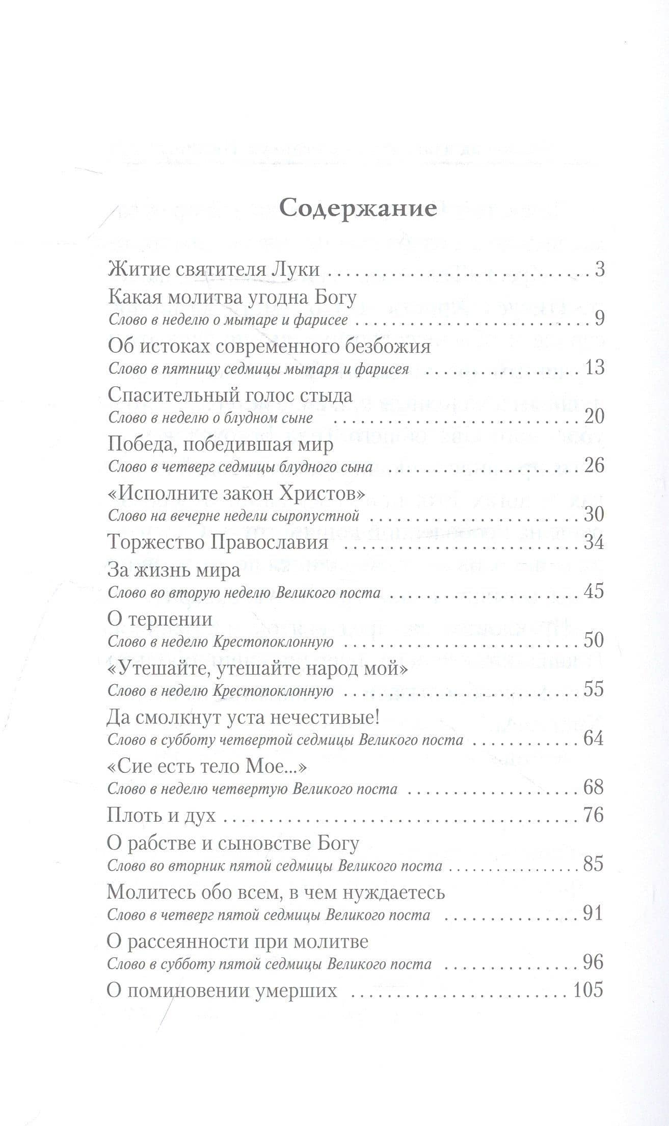 "Благодатный жар покаяния...". Великопостные проповеди — Лука (Головков, архимандрит) (2)