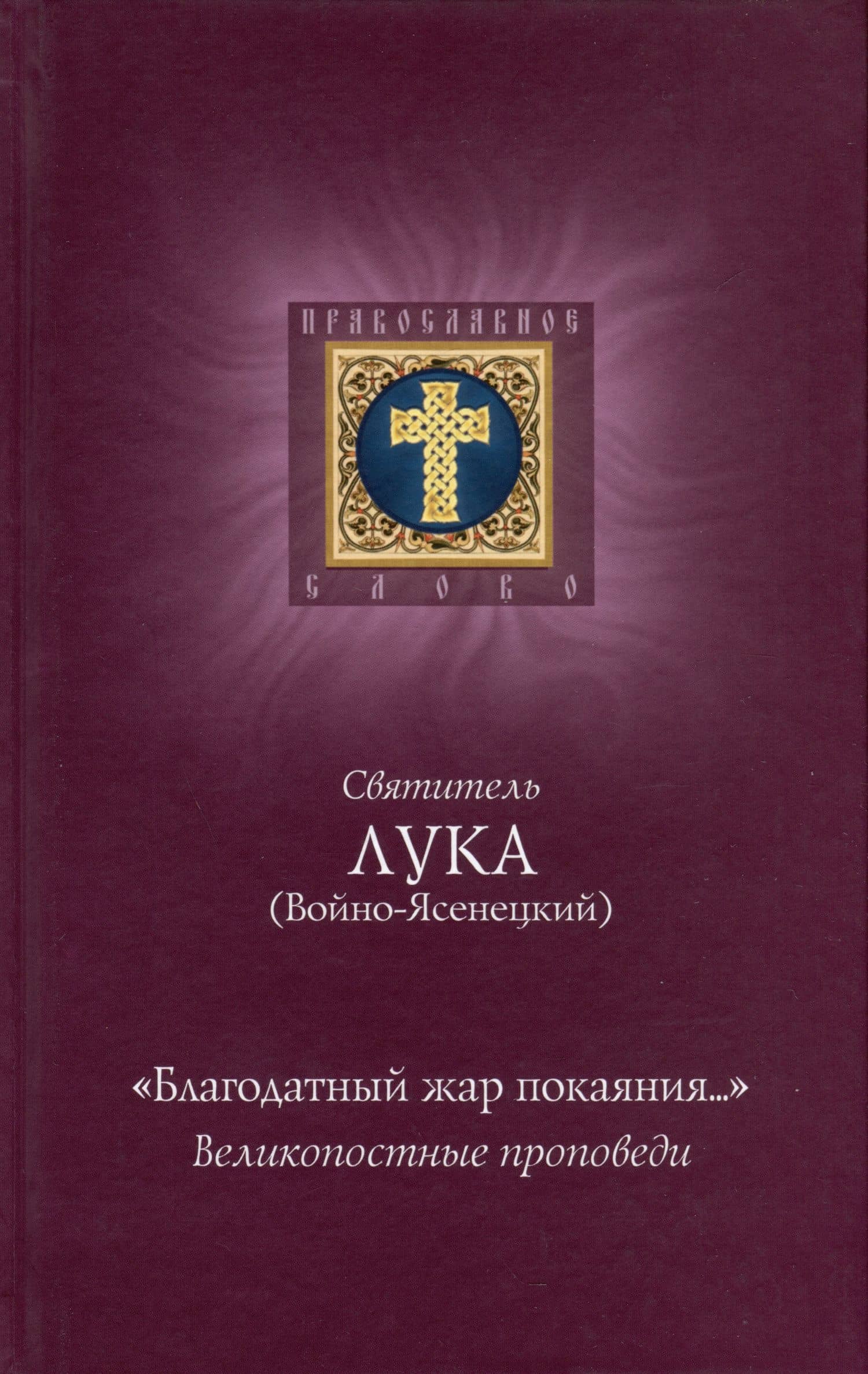 "Благодатный жар покаяния...". Великопостные проповеди — Лука (Головков, архимандрит)