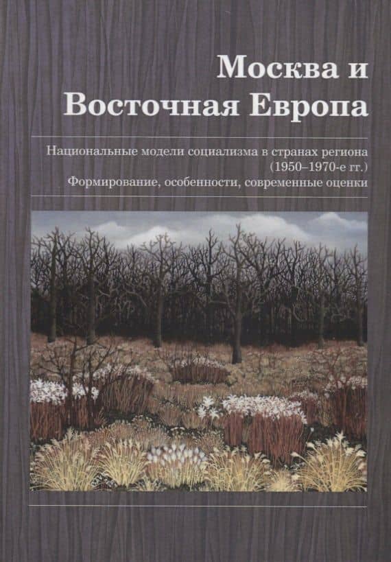Москва и Восточная Европа. Национальные модели социализма в странах региона (1950–1970-е гг.). Формирование, особенности, современные оценки. Сборник статей — Татьяна Викторовна Волокитина