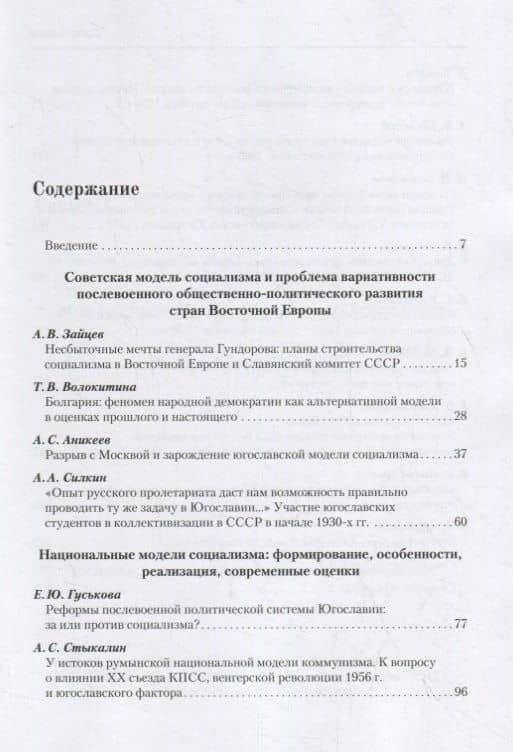 Москва и Восточная Европа. Национальные модели социализма в странах региона (1950–1970-е гг.). Формирование, особенности, современные оценки. Сборник статей — Александр Сергеевич Стыкалин (2)