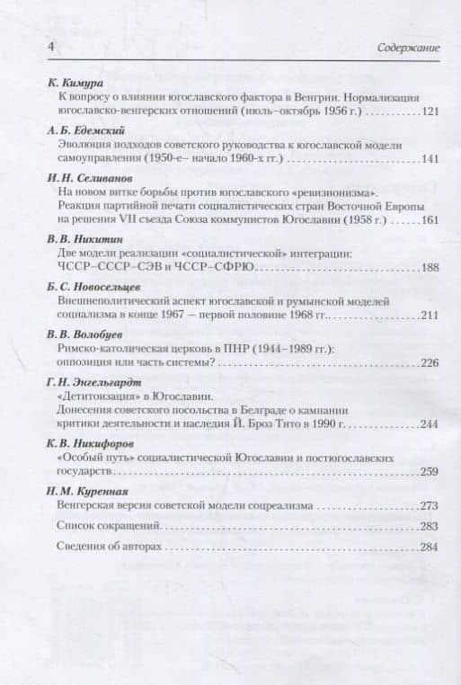Москва и Восточная Европа. Национальные модели социализма в странах региона (1950–1970-е гг.). Формирование, особенности, современные оценки. Сборник статей — Александр Сергеевич Стыкалин (3)
