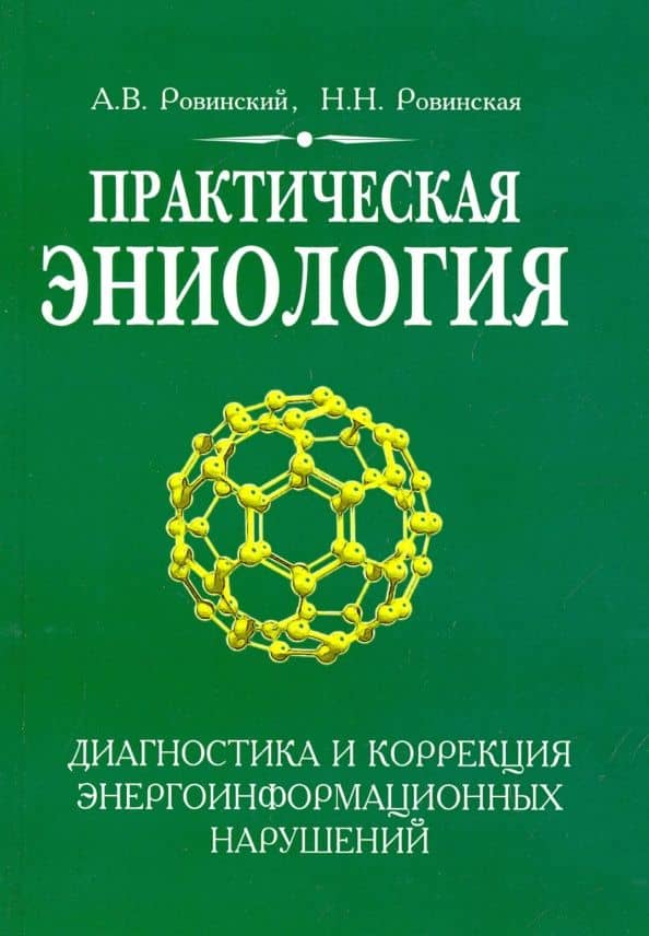 Практическая эниология. Диагностика и коррекция энергоинформационных нарушений — Андрей Владимирович Ровинский