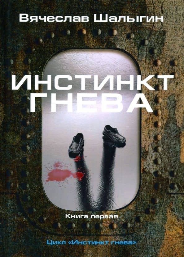Инстинкт гнева. Книга 1