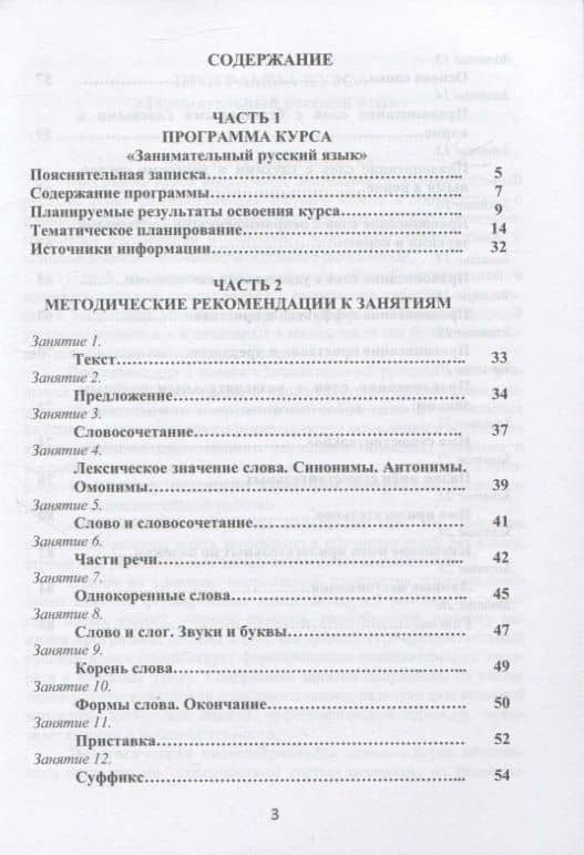 Занимательный русский язык. 3 класс. Программа внеурочной деятельности — Мария Викторовна Буряк (2)
