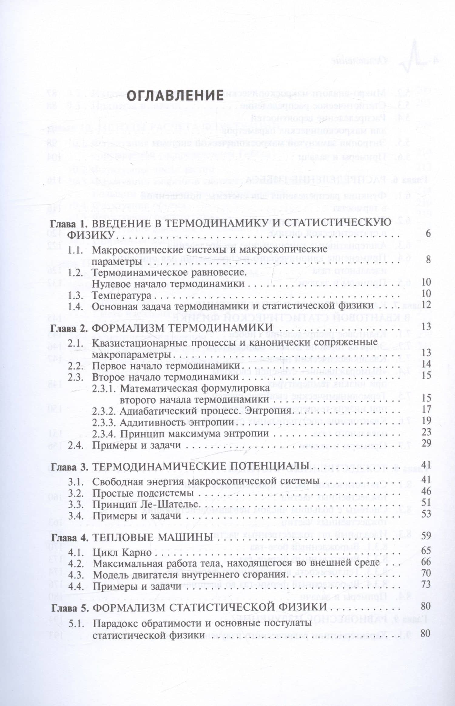 Лекции по статистической физике и термодинамике с примерами и задачами. Учебное пособие — Владимир Евгеньевич Семенов (3)