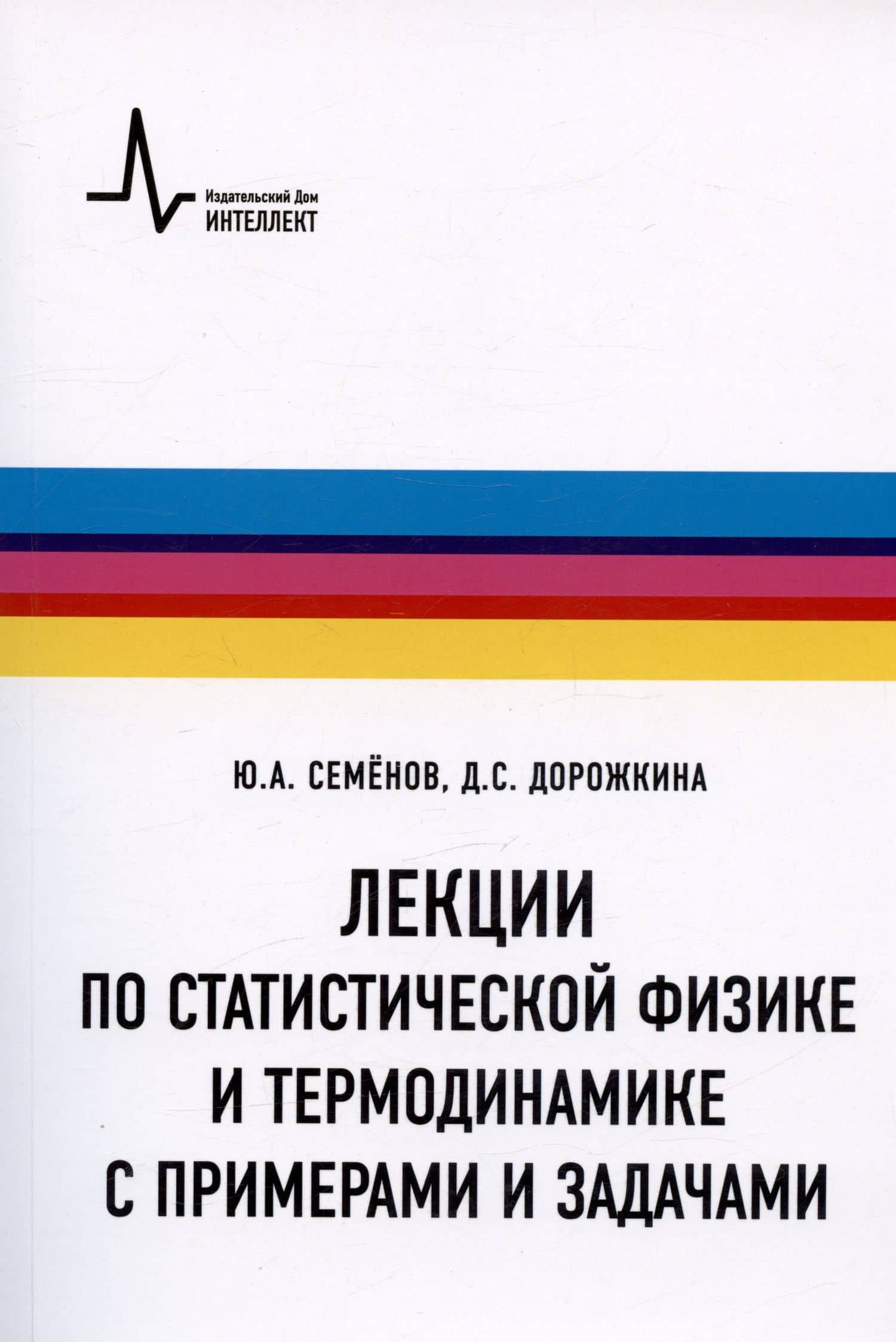 Лекции по статистической физике и термодинамике с примерами и задачами. Учебное пособие — Владимир Евгеньевич Семенов