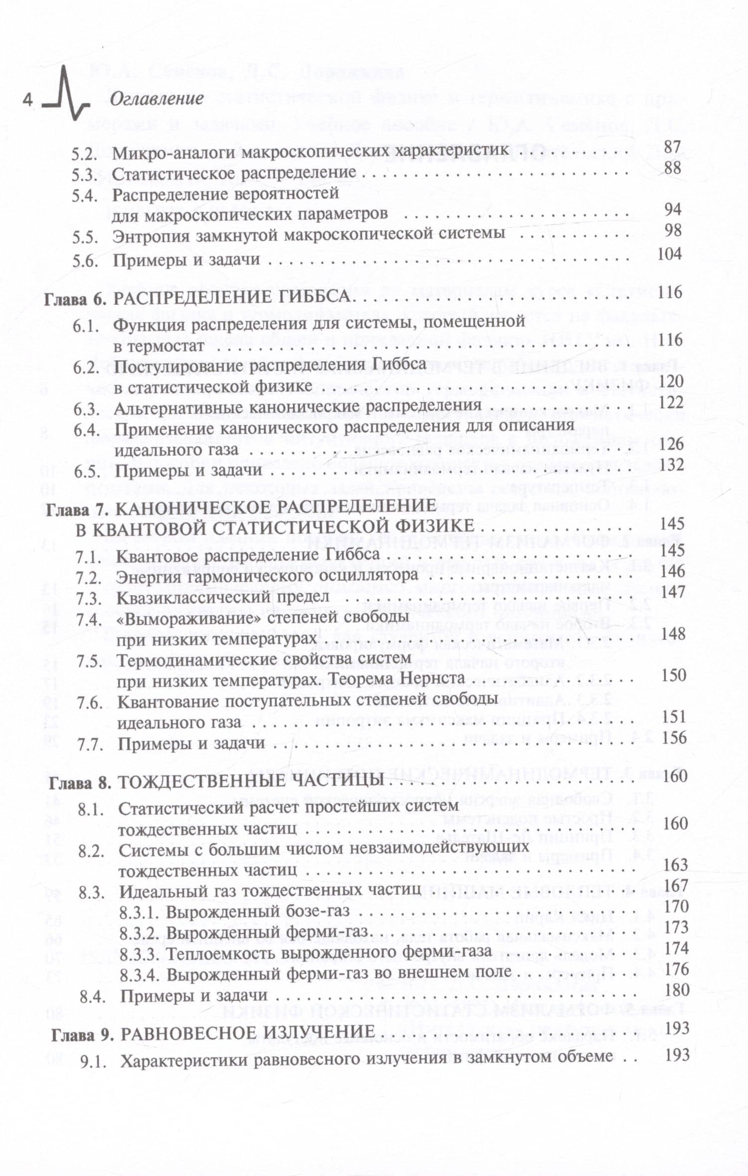 Лекции по статистической физике и термодинамике с примерами и задачами. Учебное пособие — Владимир Евгеньевич Семенов (2)
