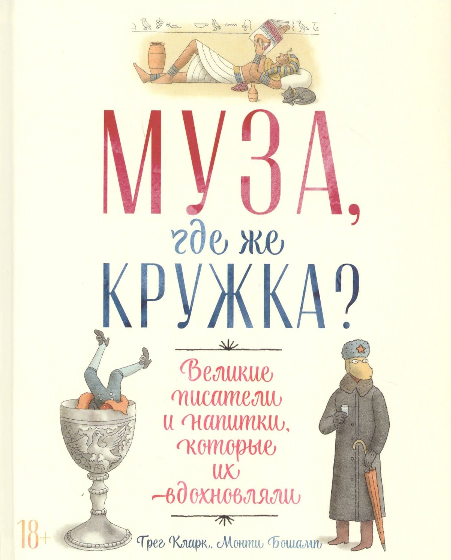 Муза, где же кружка? Великие писатели и напитки, которые их вдохновляли — Монти Бошамп