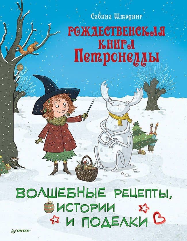Рождественская книга Петронеллы: волшебные рецепты, истории и поделки — Сабина Штэдинг