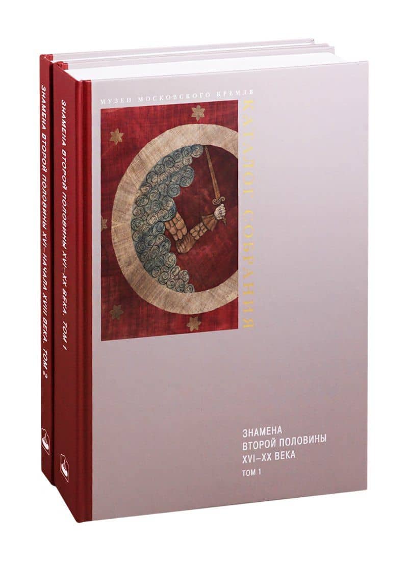 Знамена второй половины XVI-XX века. В 2-х томах. Том 1. Знамена второй половины XVI - начала XVIII века. Том 2. Знамена XVIII - XX веков (комплект из 2 книг) — Марина Петровна Голованова