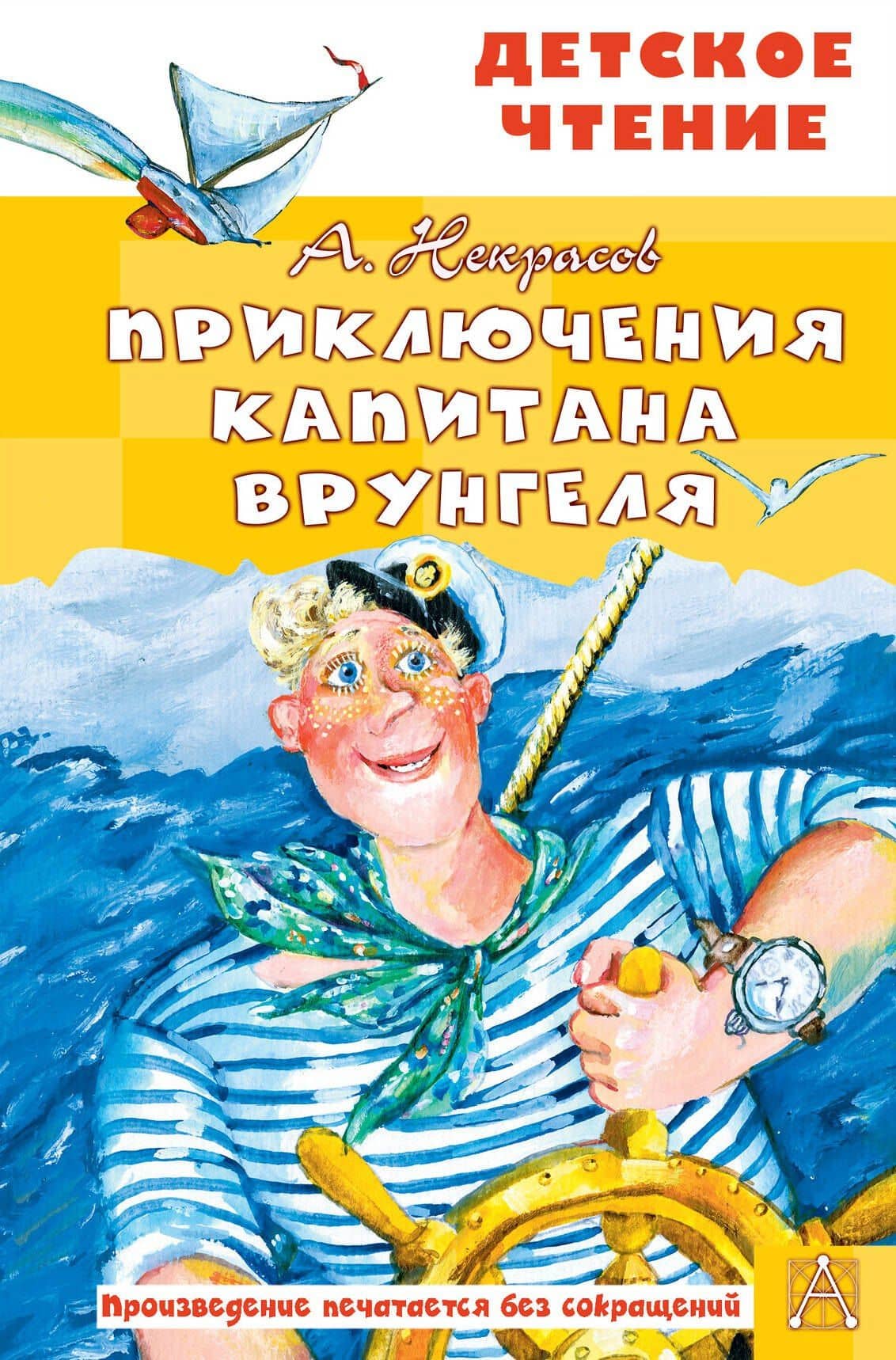 Приключения капитана Врунгеля — Некрасов Андрей Сергеевич
