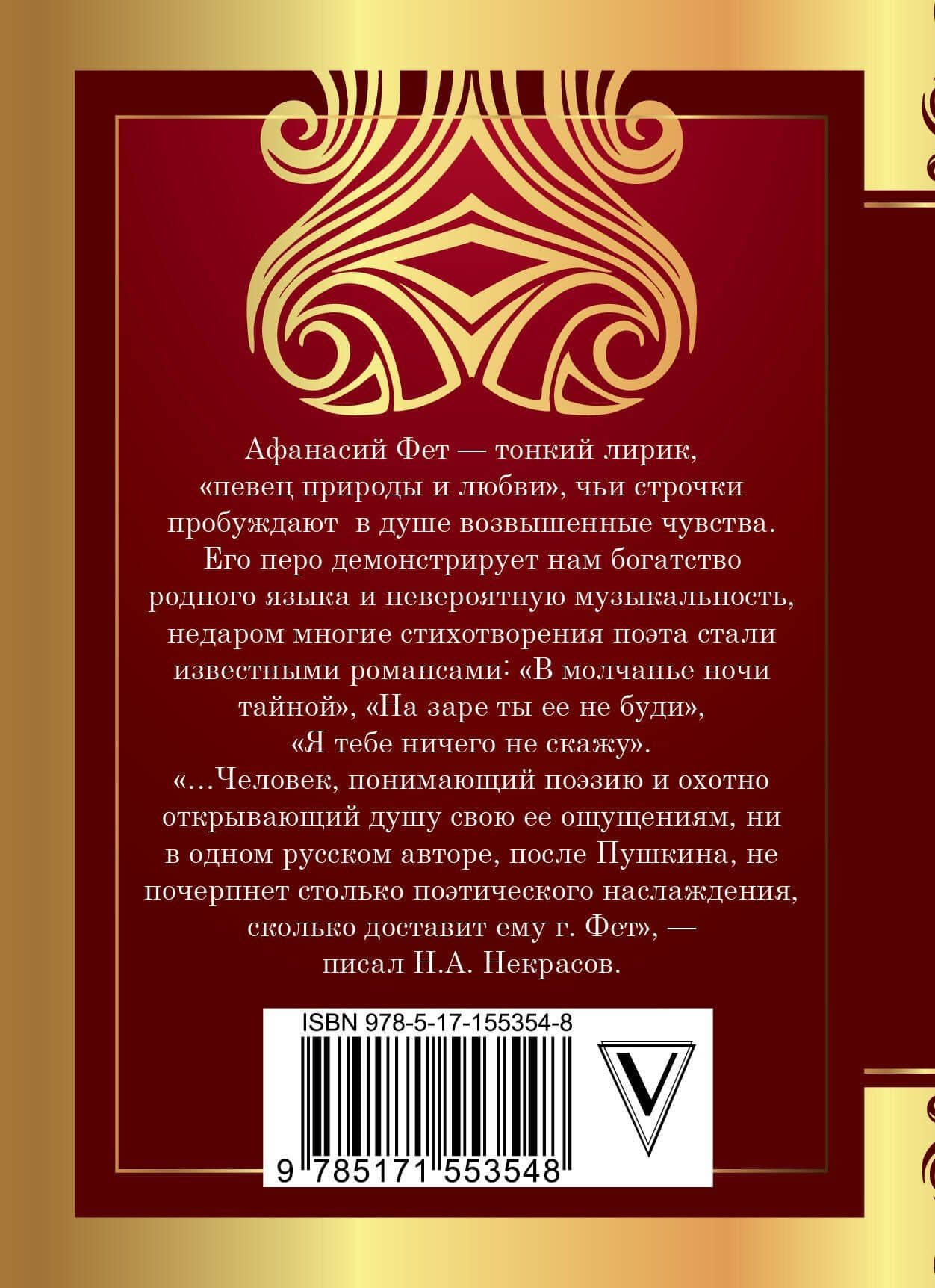 Шепот, робкое дыханье... — Фет Афанасий Афанасьевич (2)