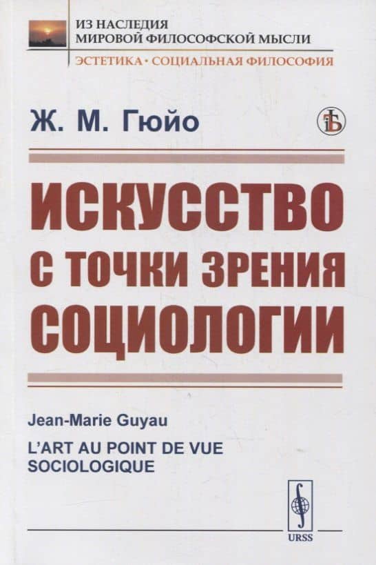 Искусство с точки зрения социологии — Жан Мари Гюйо