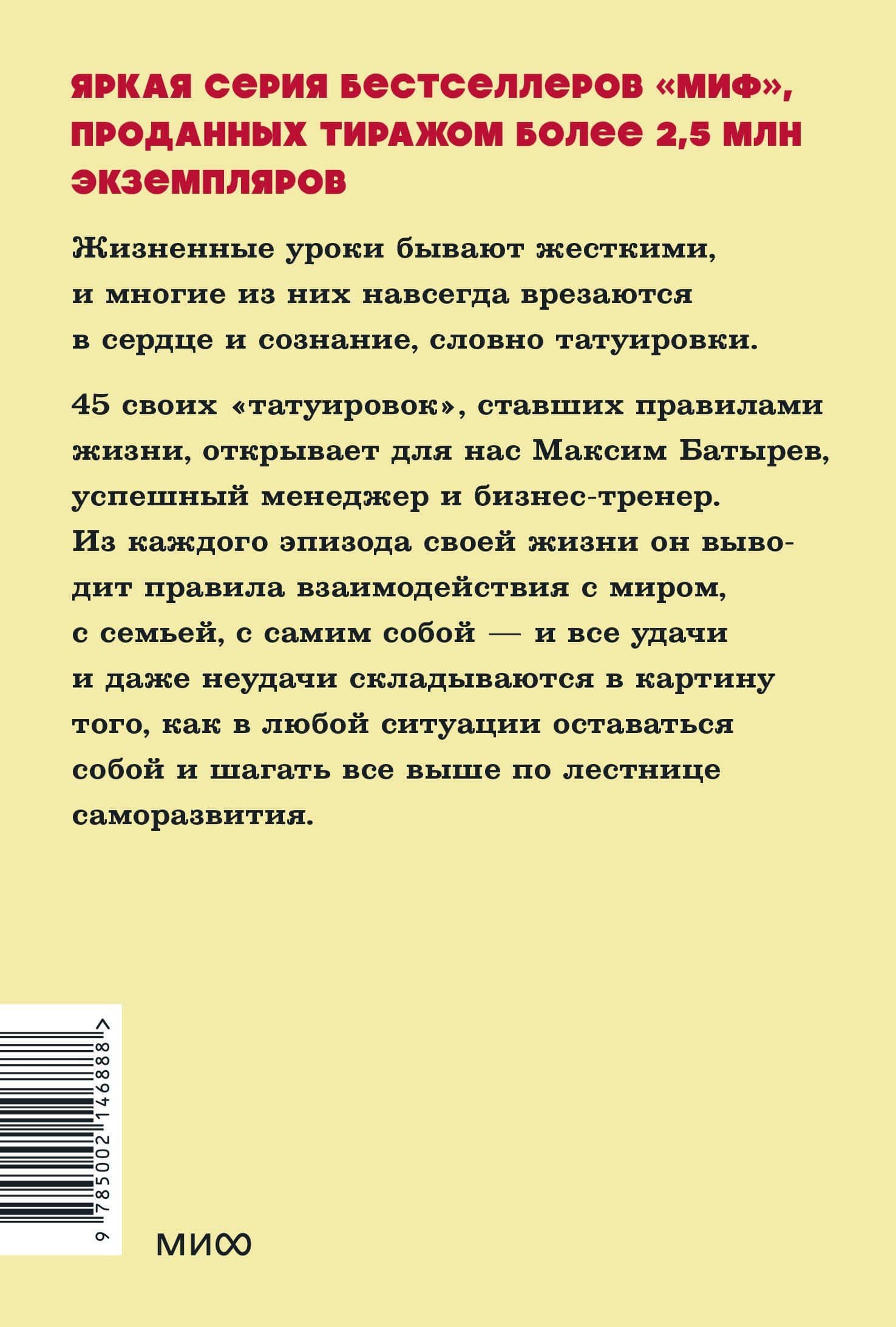 45 татуировок личности. Правила моей жизни. NEON Pocketbooks — Максим Валерьевич Батырев (2)