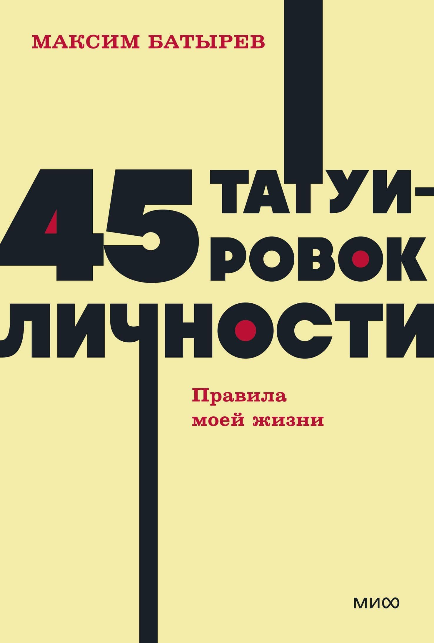45 татуировок личности. Правила моей жизни. NEON Pocketbooks — Максим Валерьевич Батырев