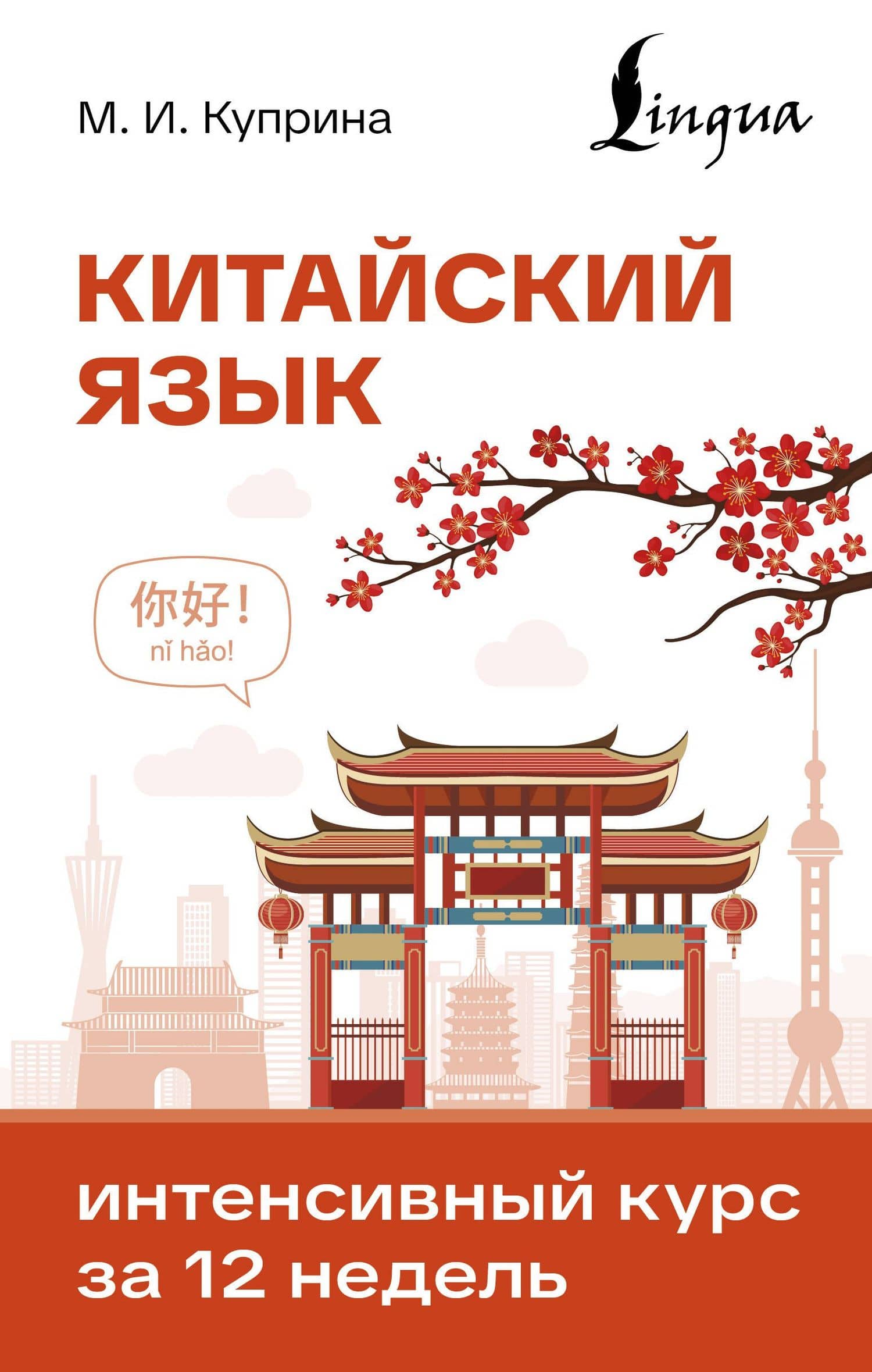 Китайский язык. Интенсивный курс за 12 недель — Марина Игоревна Куприна