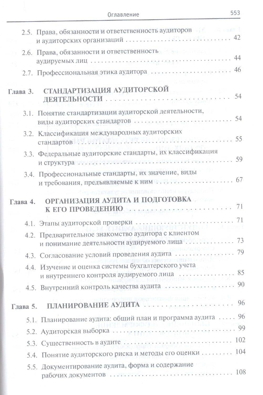 Аудит: основы аудита, технология и методика проведения аудиторских проверок. Учебное пособие — Наталья Валерьевна Парушина (3)