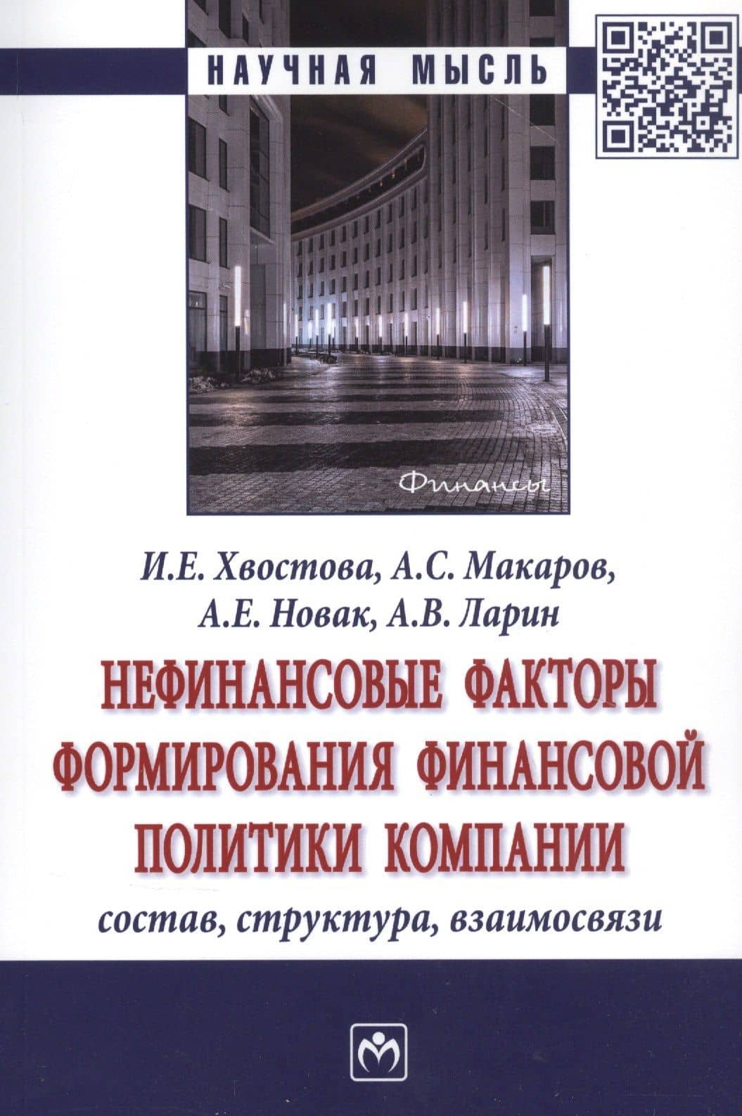 Нефинансовые факторы формирования финансовой политики компании. Состав, структура, взаимосвязи — Ирина Евгеньевна Хвостова