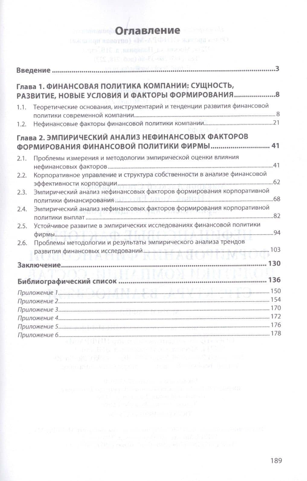 Нефинансовые факторы формирования финансовой политики компании. Состав, структура, взаимосвязи — Ирина Евгеньевна Хвостова (2)