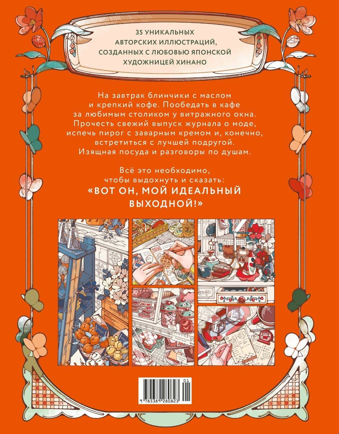 Мой идеальный выходной. Раскраска из Японии — Хинано (2)