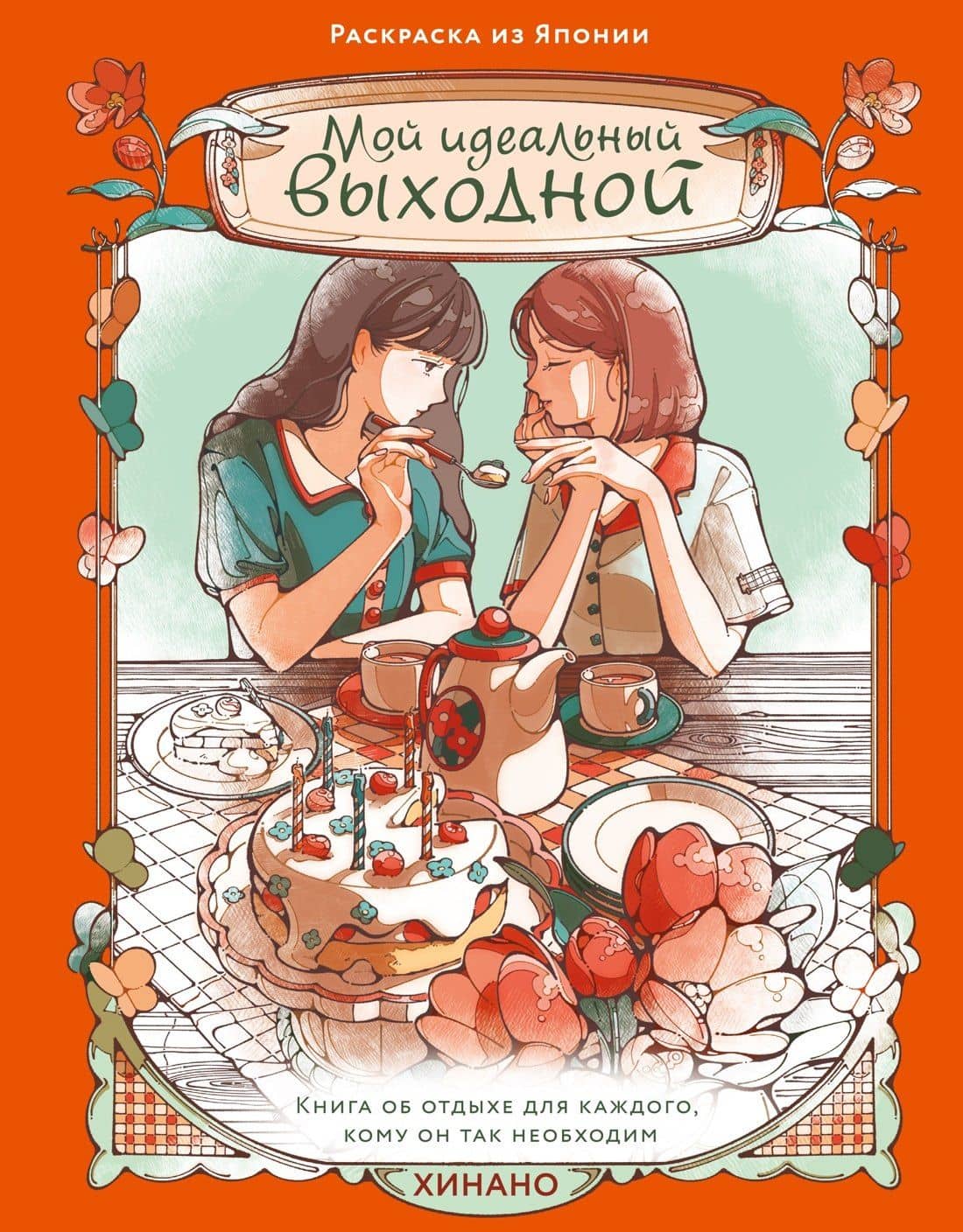 Мой идеальный выходной. Раскраска из Японии — Хинано