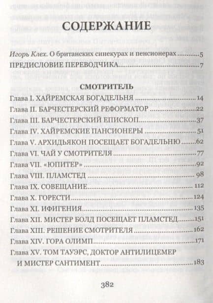 Смотритель — Энтони Троллоп (2)