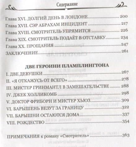 Смотритель — Энтони Троллоп (3)